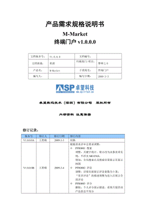 产品需求规格说明书_M-Market_终端门户v1000.docx