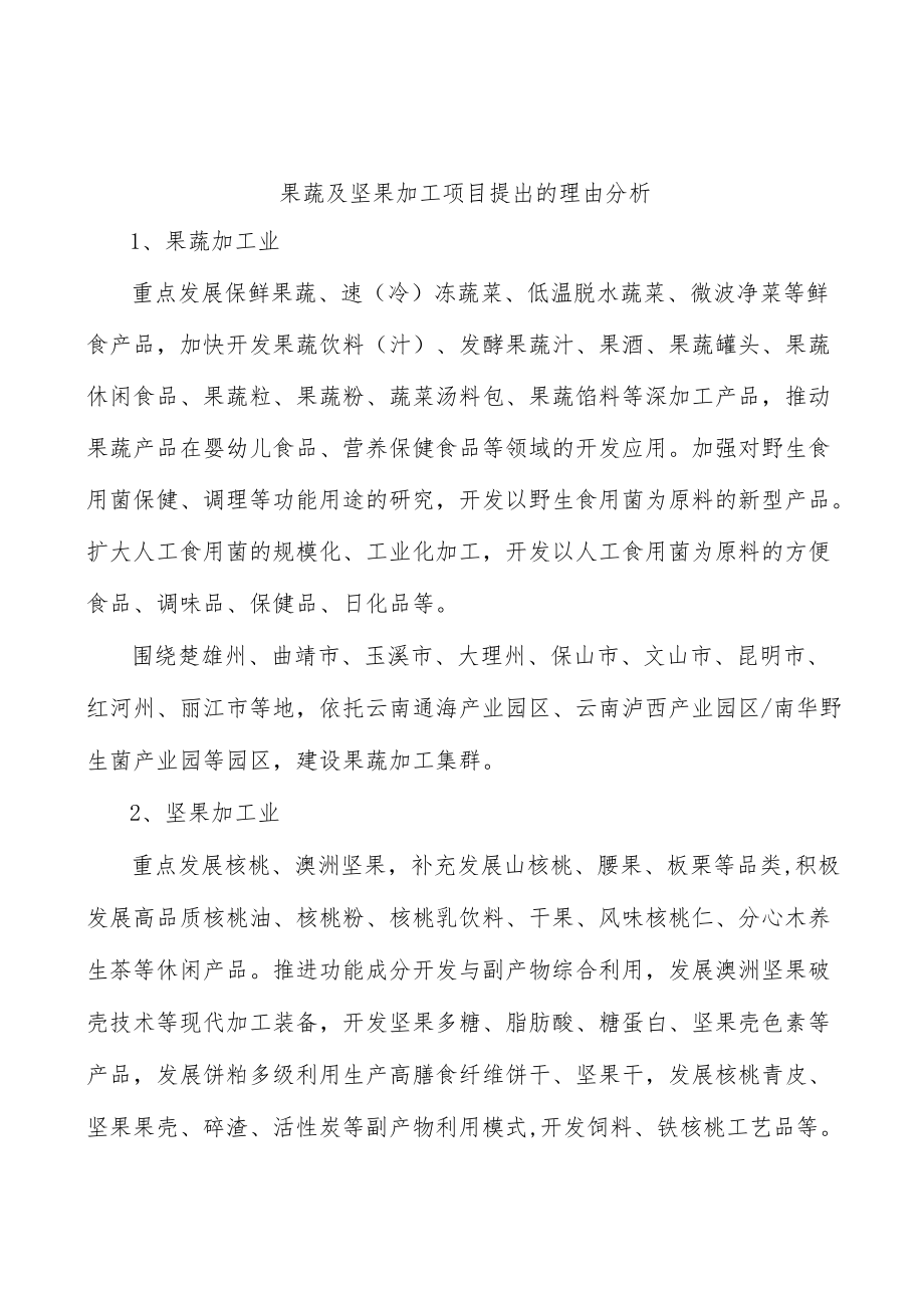 果蔬及坚果加工项目提出的理由分析.docx_第1页