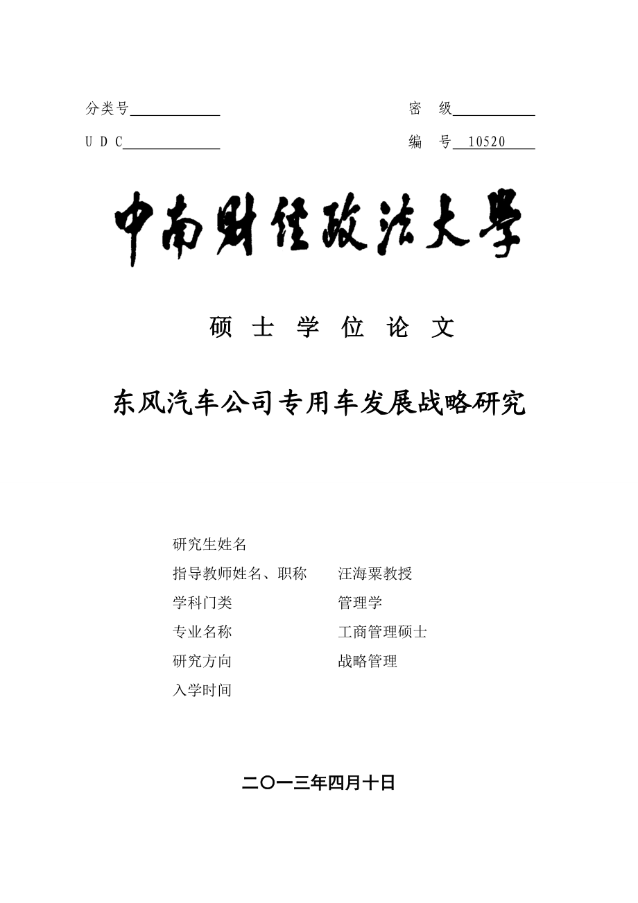 东风汽车公司专用车发展战略研究.docx_第1页