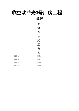 临空欧菲光3号厂房工程.docx