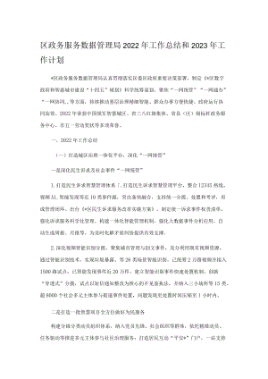 区政务服务数据管理局2022年工作总结和2023年工作计划.docx