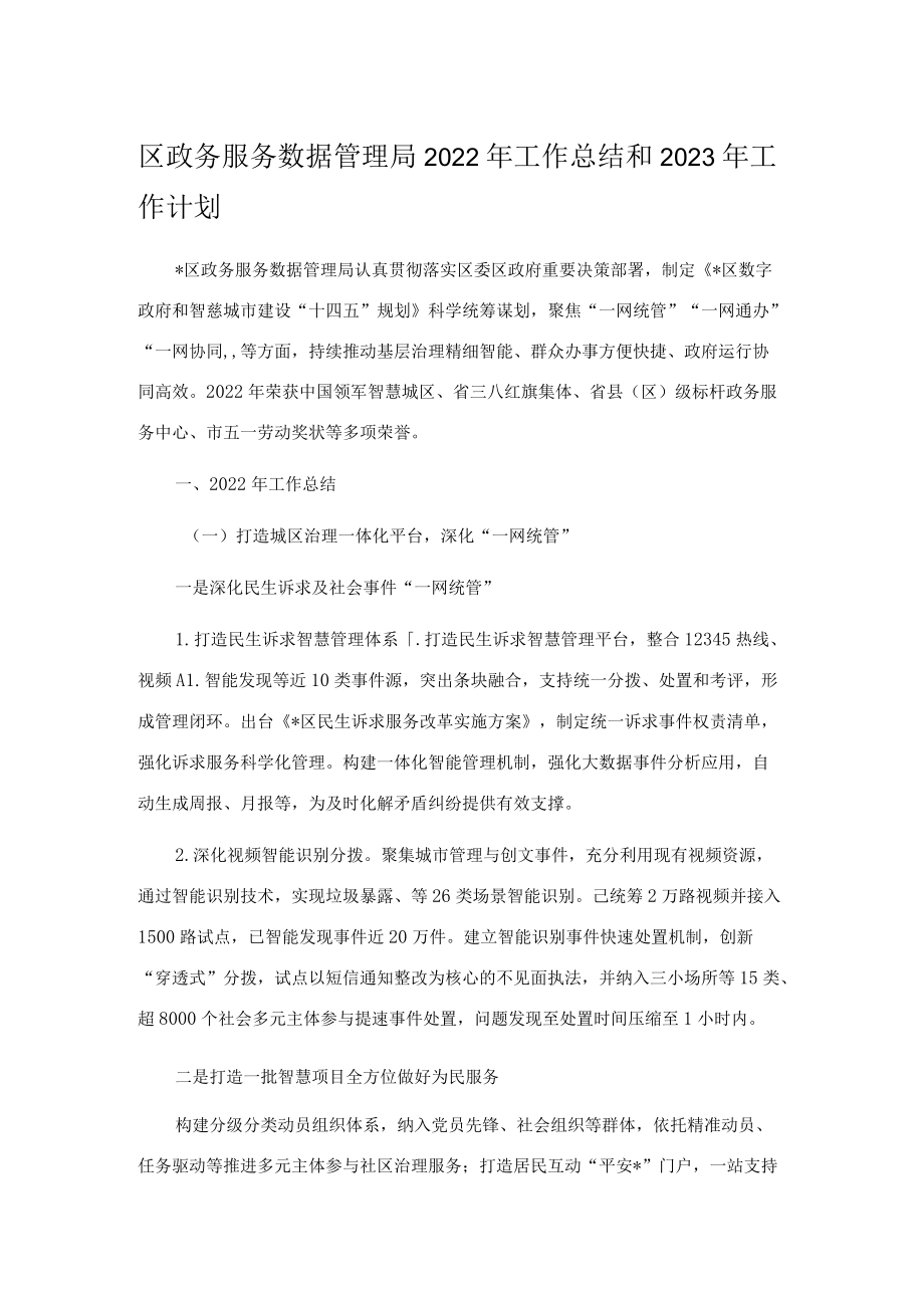 区政务服务数据管理局2022年工作总结和2023年工作计划.docx_第1页