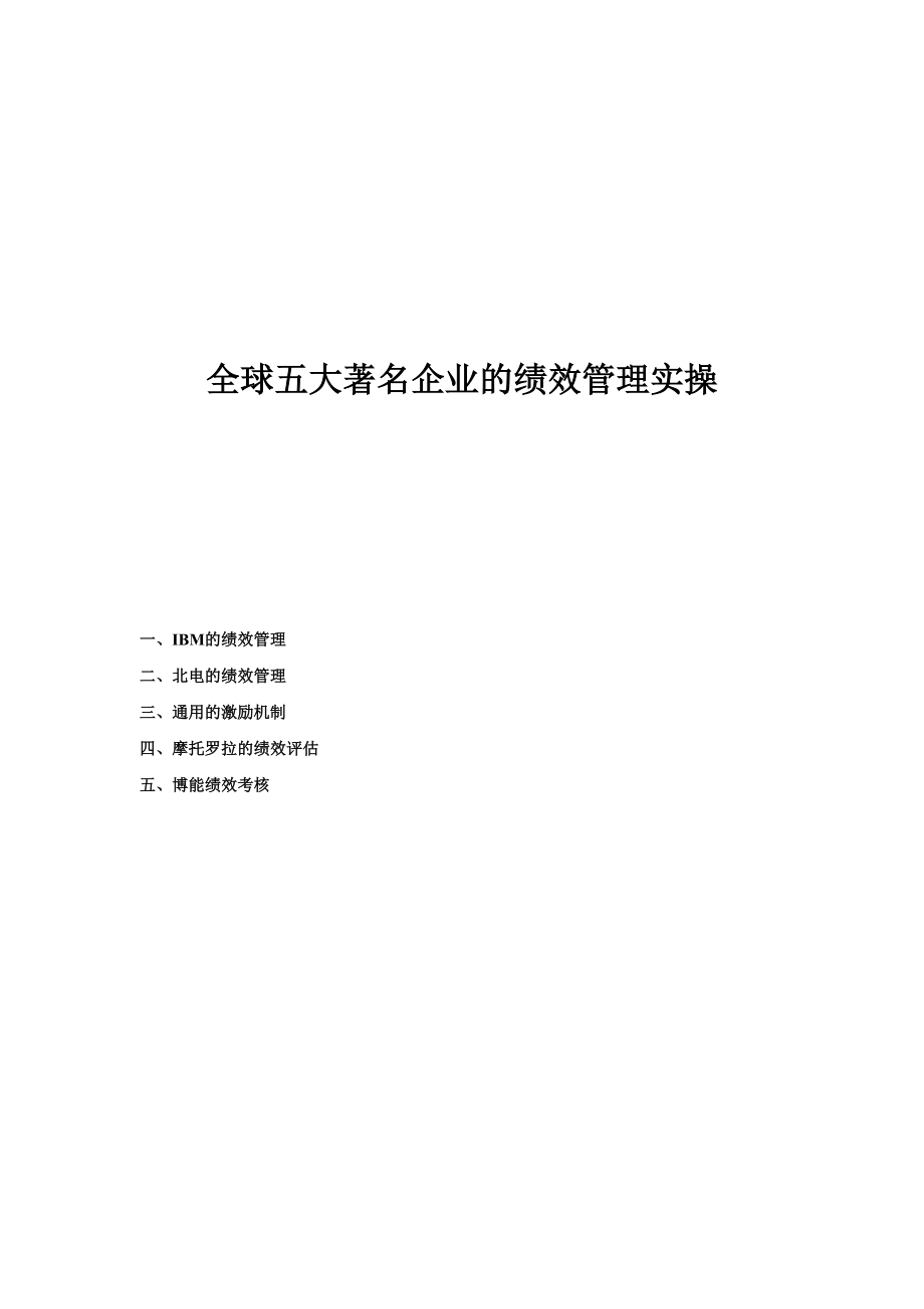 全球五大著名企业的绩效管理实操.doc_第1页