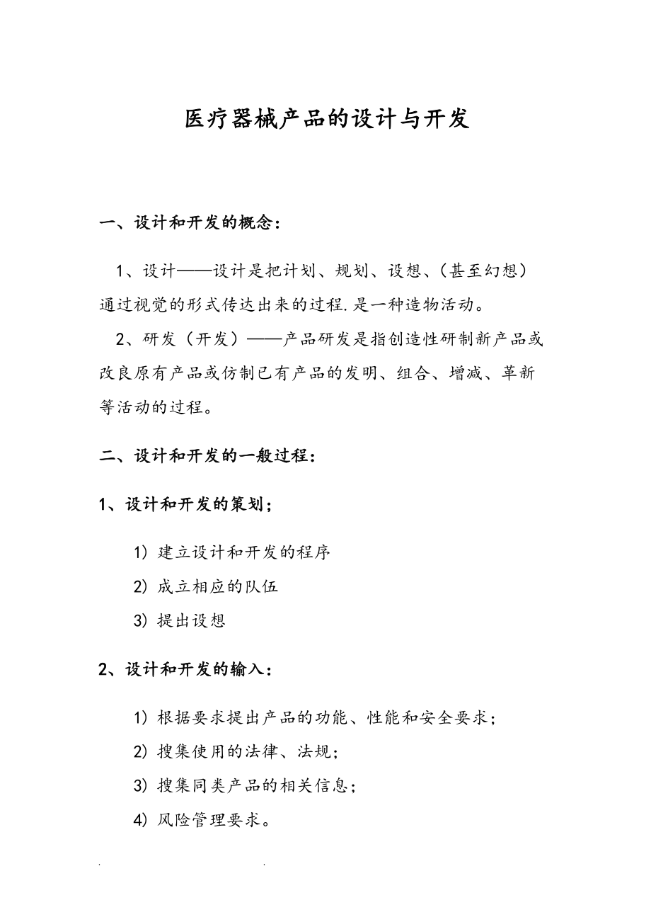 医疗器械产品的设计和开发(DOC56页).doc_第1页