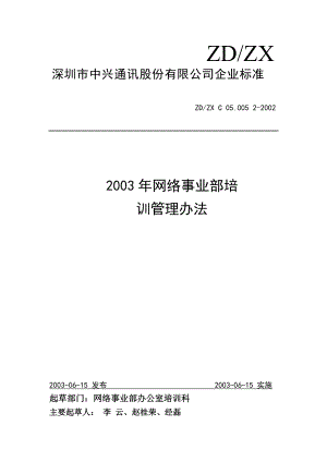 中兴通讯某某年网络事业部培训管理办法.doc