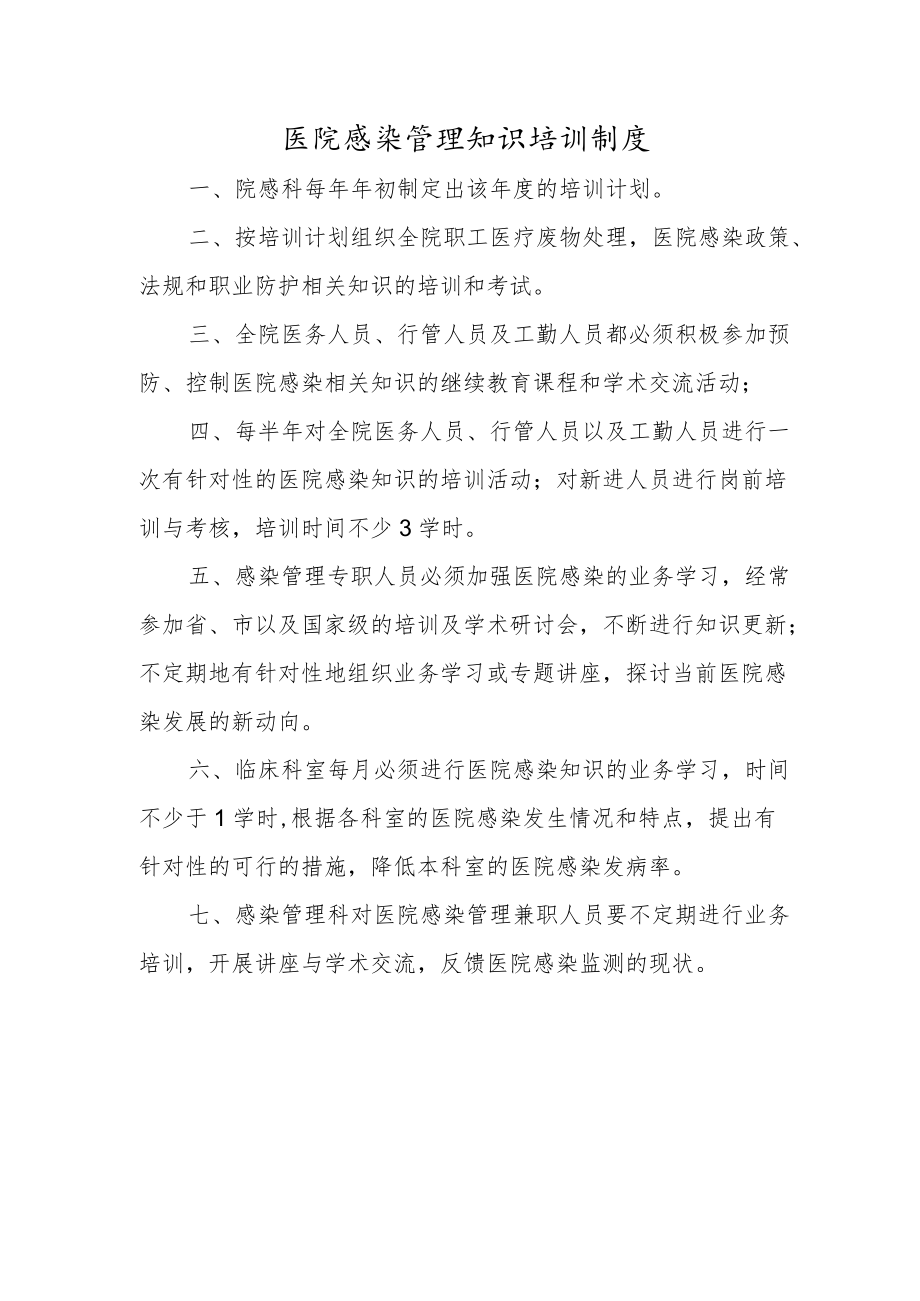 医院感染管理知识培训制度.docx_第1页