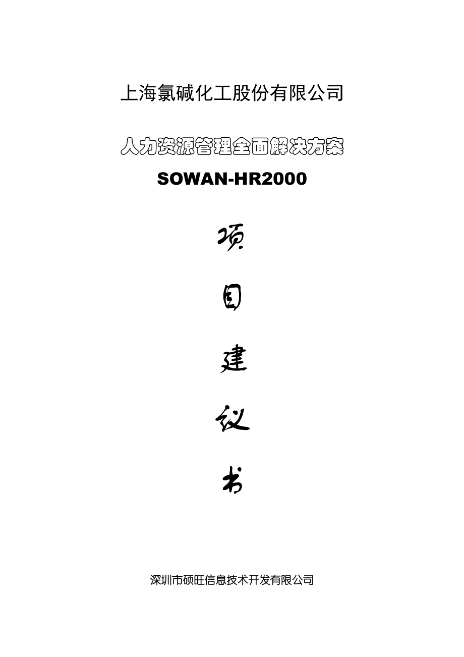 上海某某公司人力资源管理全面解决方案.doc_第1页