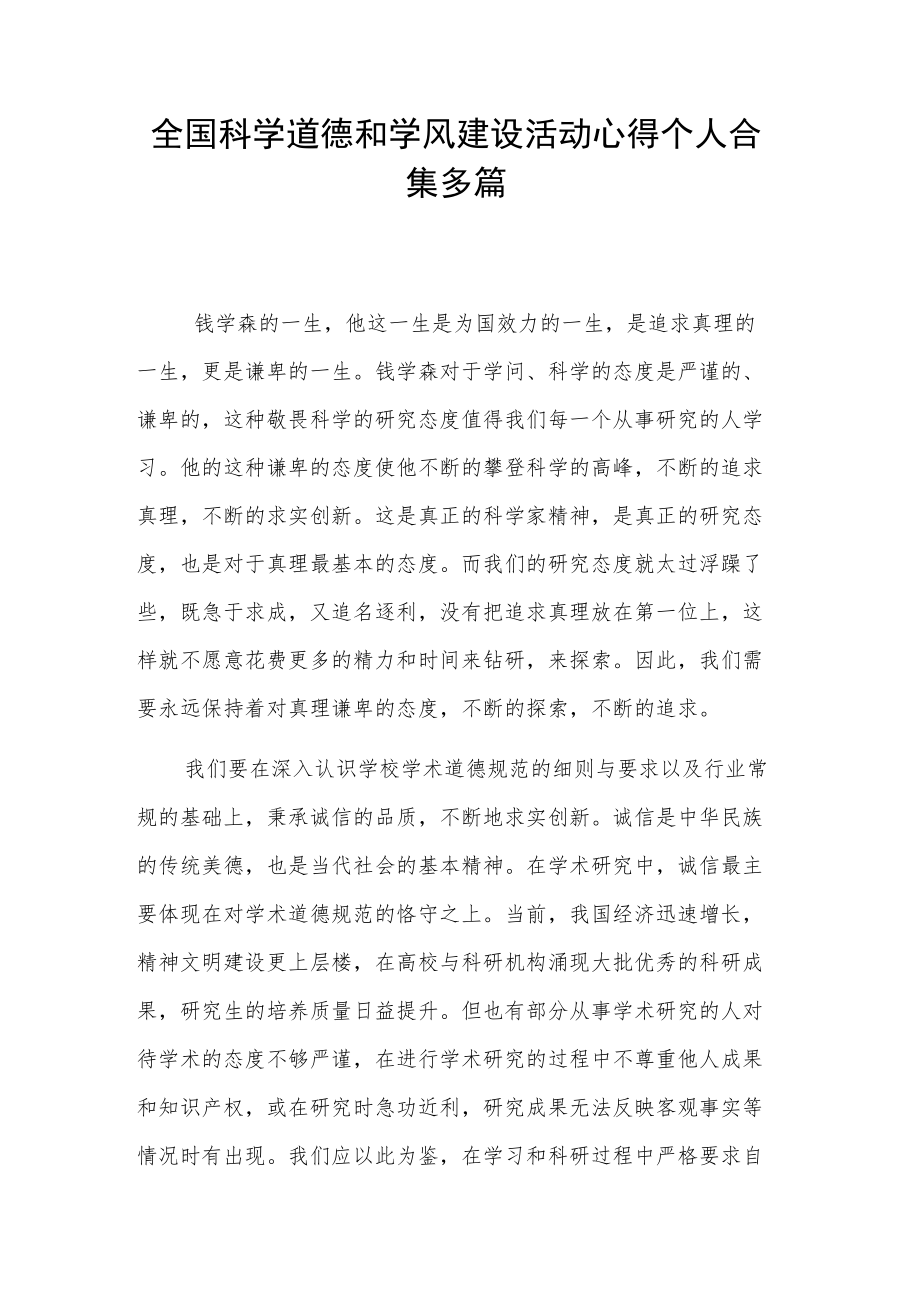 全国科学道德和学风建设活动心得个人合集多篇.docx_第1页