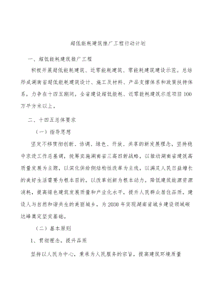 超低能耗建筑推广工程行动计划.docx