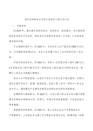 酒及饮料制造业市场主体培育工程行动计划.docx