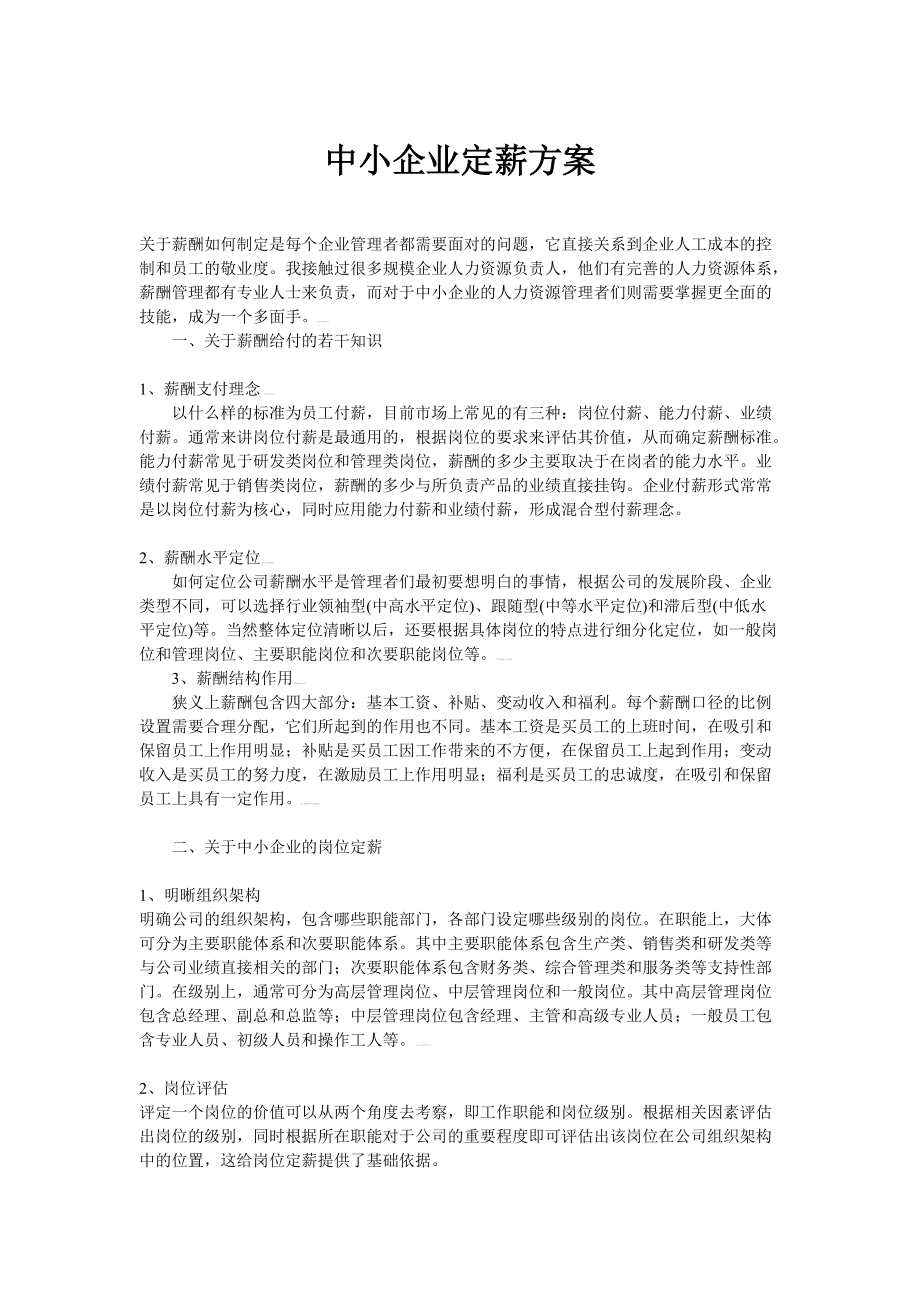 中小企业薪酬管理方案.doc_第1页