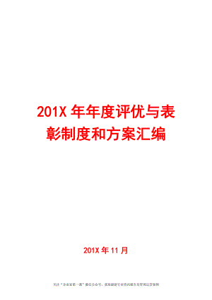 0-实操指南年度评优与表彰制度方案汇编（164页25个方案）.docx