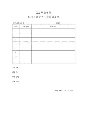 XX职业学院部门网站主页一级栏目清单.docx