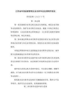 江苏省市场监督管理企业名称争议处理程序规定-全文及附表.docx