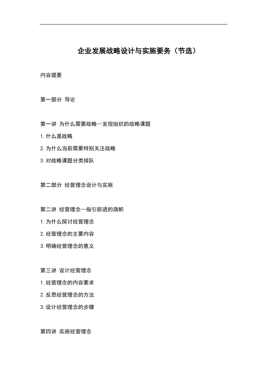 企业发展战略设计与实施要务（DOC 27页）.docx_第1页