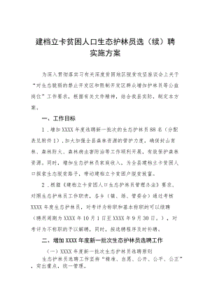 建档立卡贫困人口生态护林员选（续）聘实施方案.docx