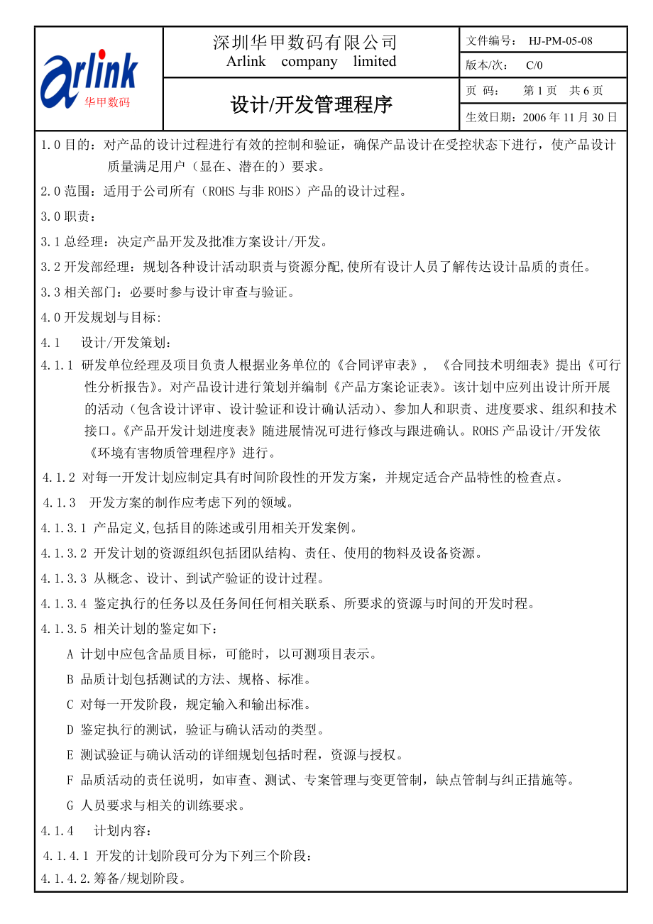 产品设计与开发管理程序.docx_第1页