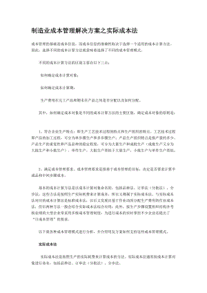 制造业成本管理解决方案之实际成本法.docx