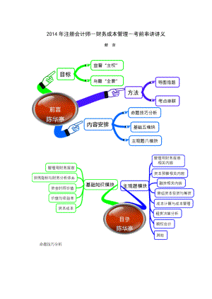 X年注册会计师-财务成本管理-考前串讲讲义.docx