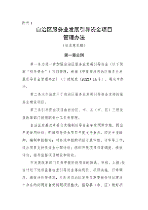 自治区服务业发展引导资金项目管理办法、自治区现代服务业集聚区和高质量发展示范区认定管理办法（征.docx