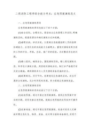 二级消防工程师综合能力考点：应急预案演练范文.docx