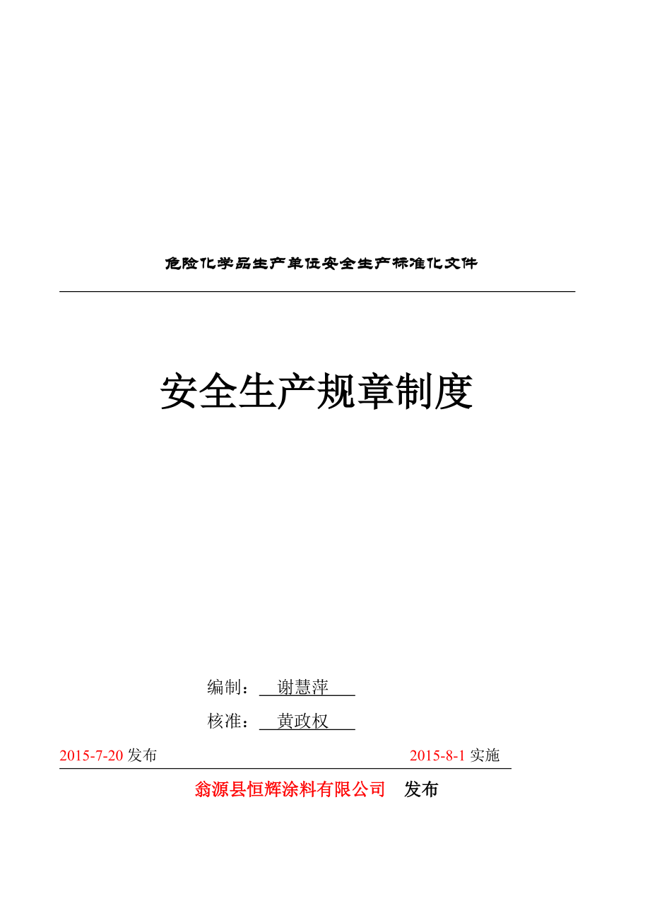 411危险化学品企业管理制度.docx_第1页