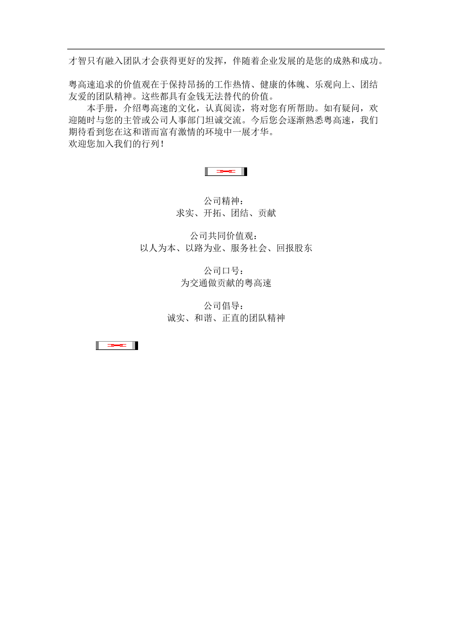 j广东省高速公路发展股份有限公司员工手册.docx_第2页