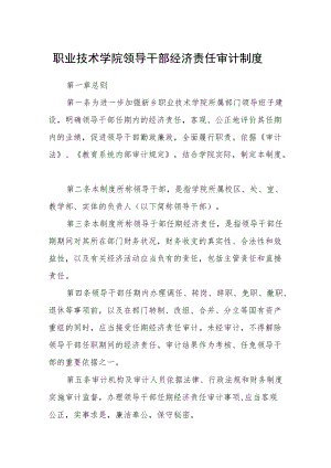 职业技术学院领导干部经济责任审计制度.docx