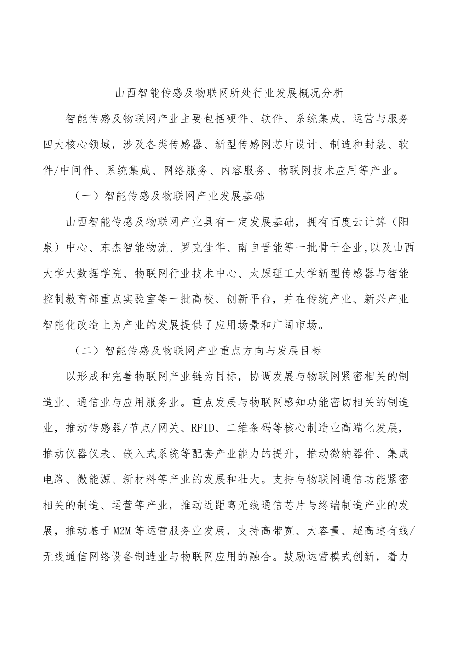 山西智能传感及物联网所处行业发展概况分析.docx_第1页