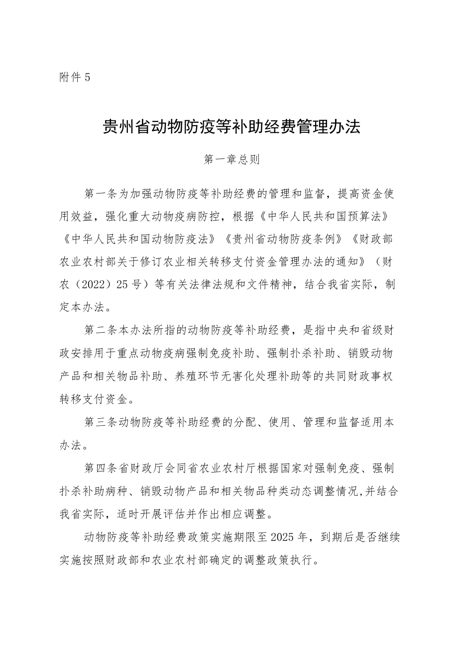 贵州省动物防疫等补助经费管理办法、分配测算方法及标准.docx_第1页