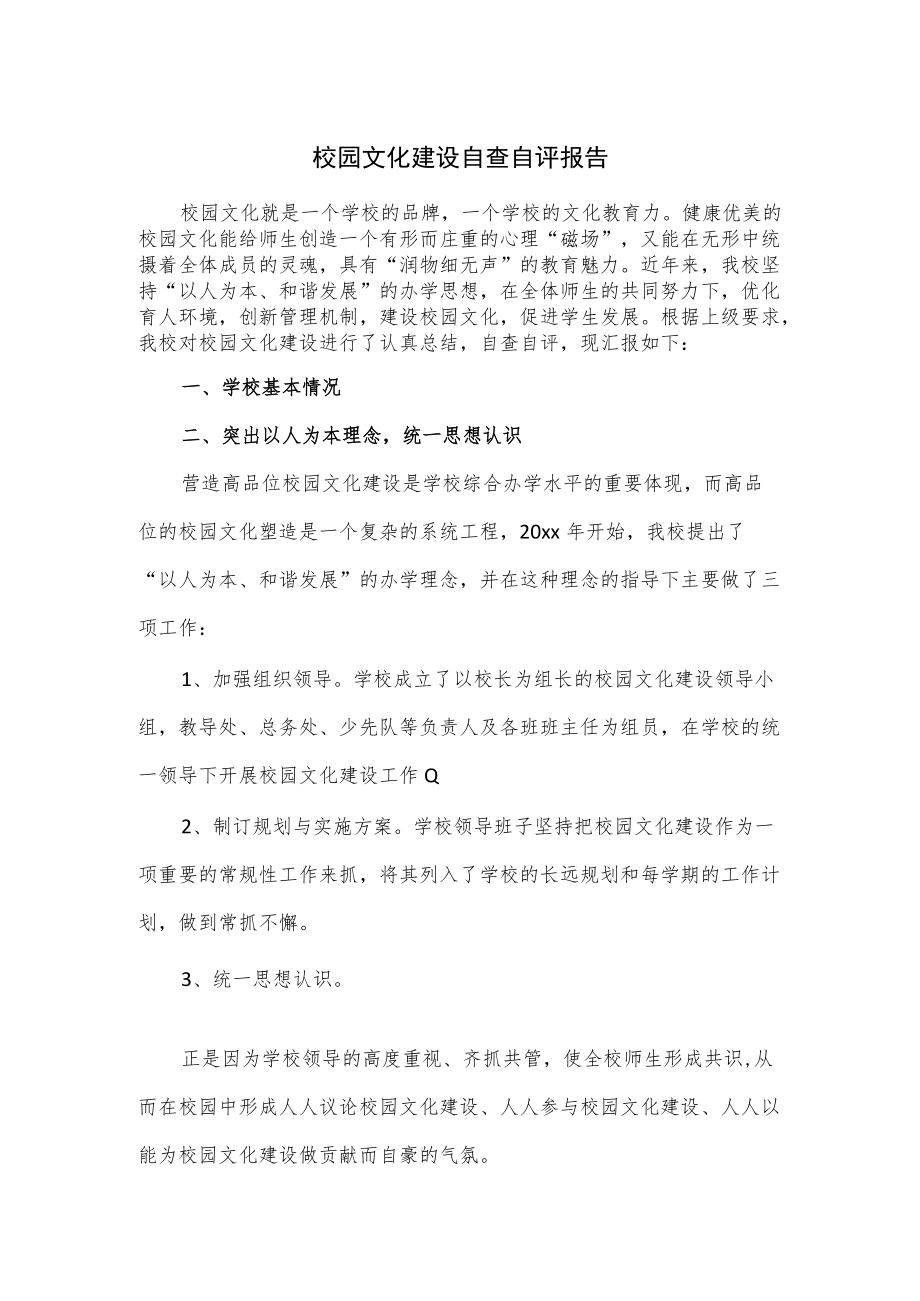 校园文化建设自查自评报告.docx_第1页