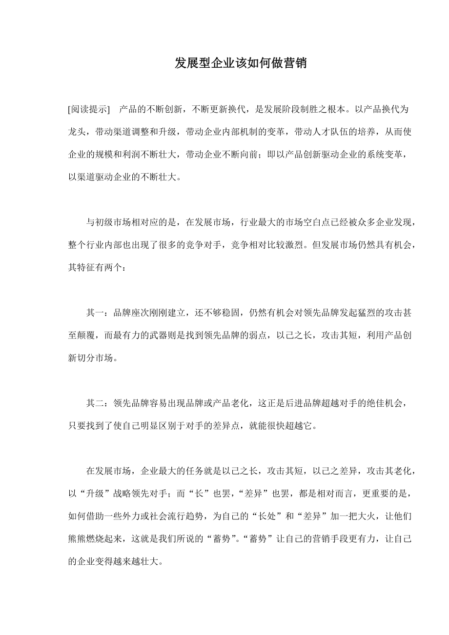 发展型企业该如何做营销.docx_第1页