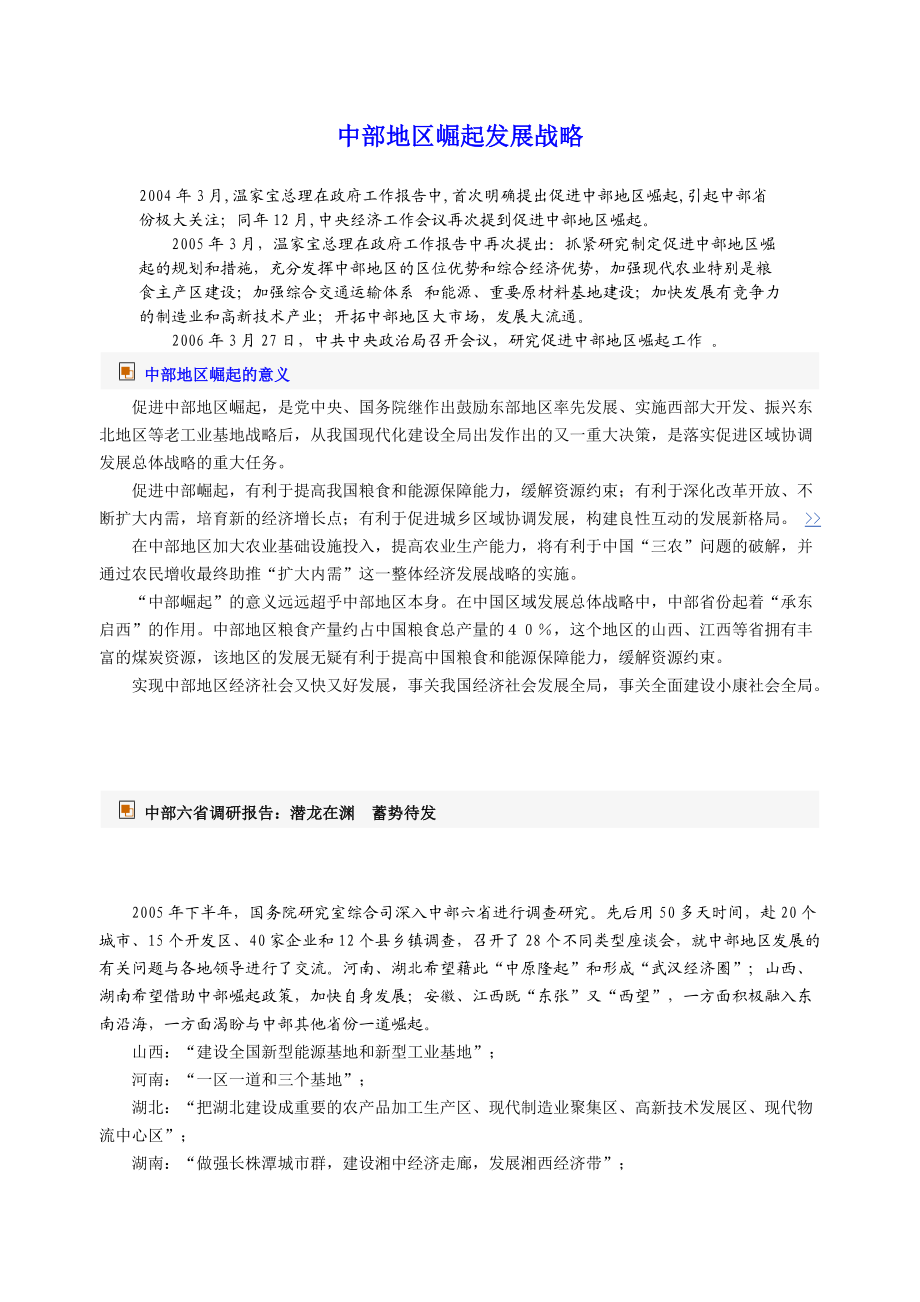 中部地区崛起发展战略.docx_第1页