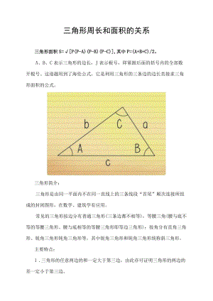 三角形周长和面积的关系.docx