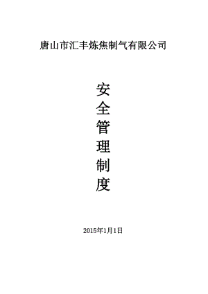 修订XXXX年安全管理制度汇编.docx