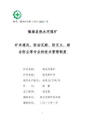 5热水河煤矿矿井通风、防治瓦斯、防灭火、综合防尘等专业的技术管理制度.docx