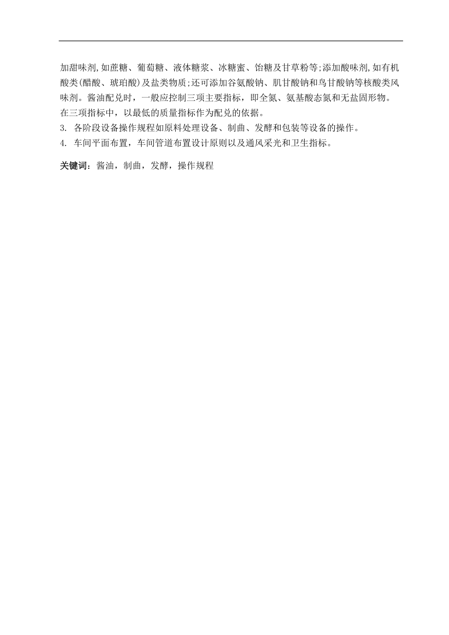 (DG邓)年产六千吨酱油工厂设计.docx_第3页