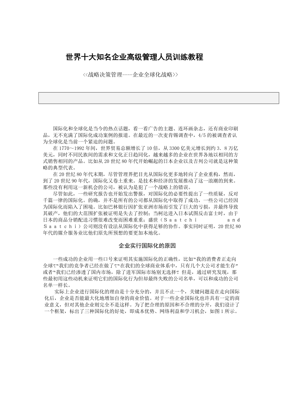 世界十大知名企业高级管理人员训练教程.docx_第1页