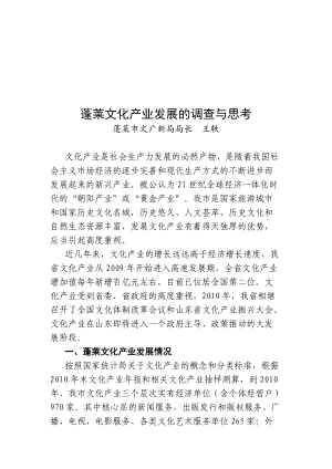 关于蓬莱文化产业发展的调查与思考.docx