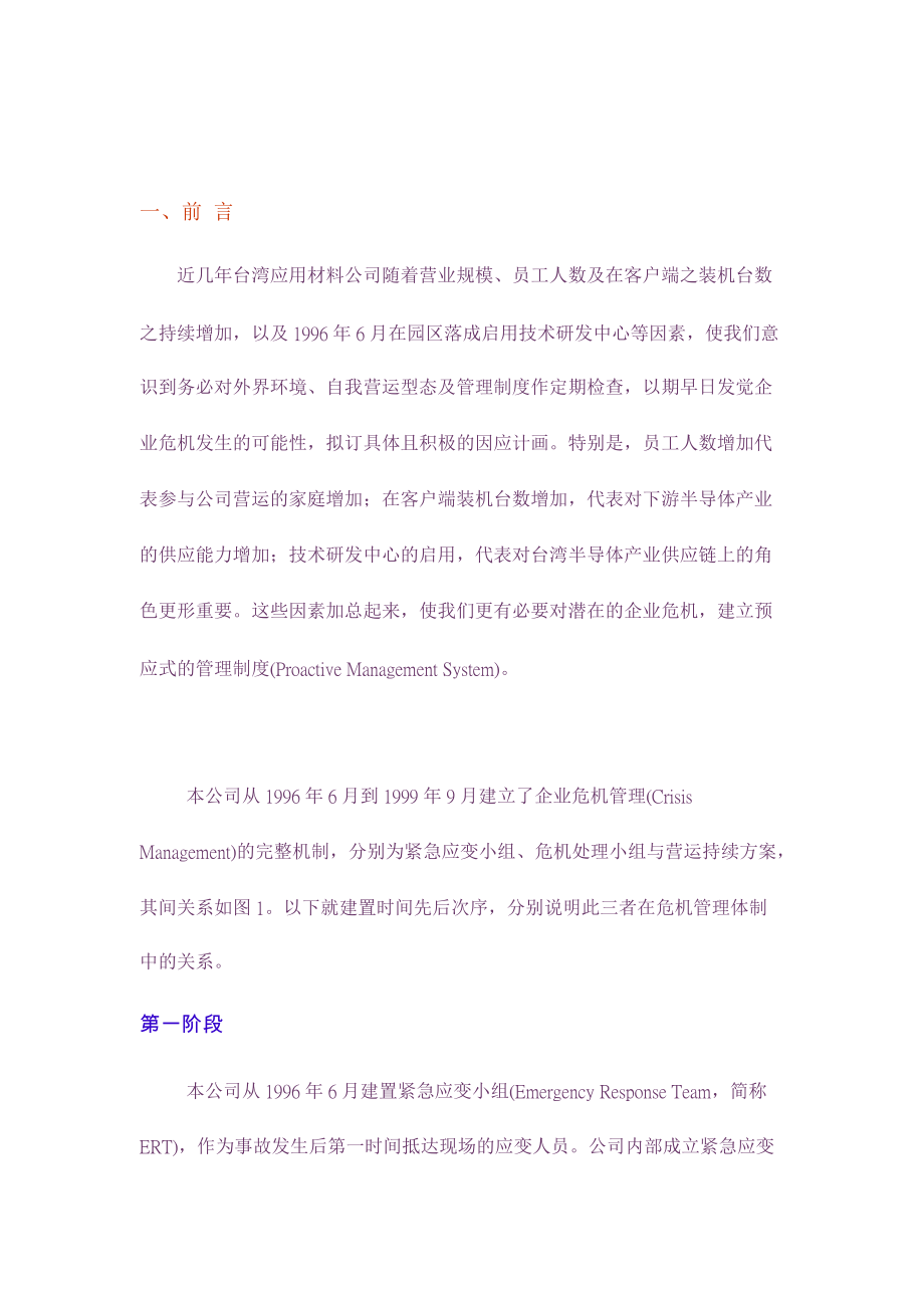 企业危机分析及管理.docx_第1页