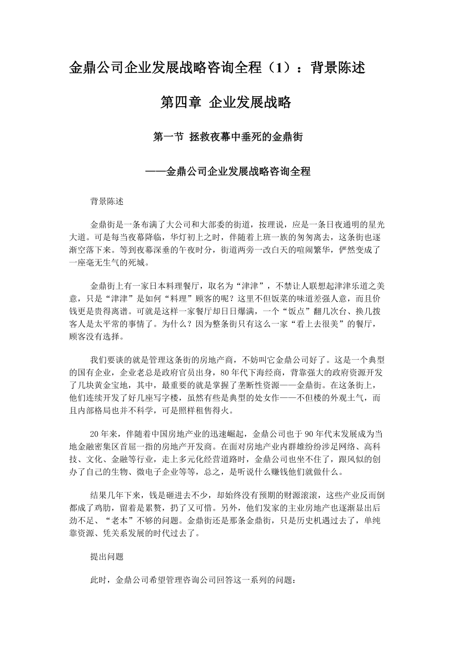 498金鼎公司企业发展战略咨询全程.docx_第1页