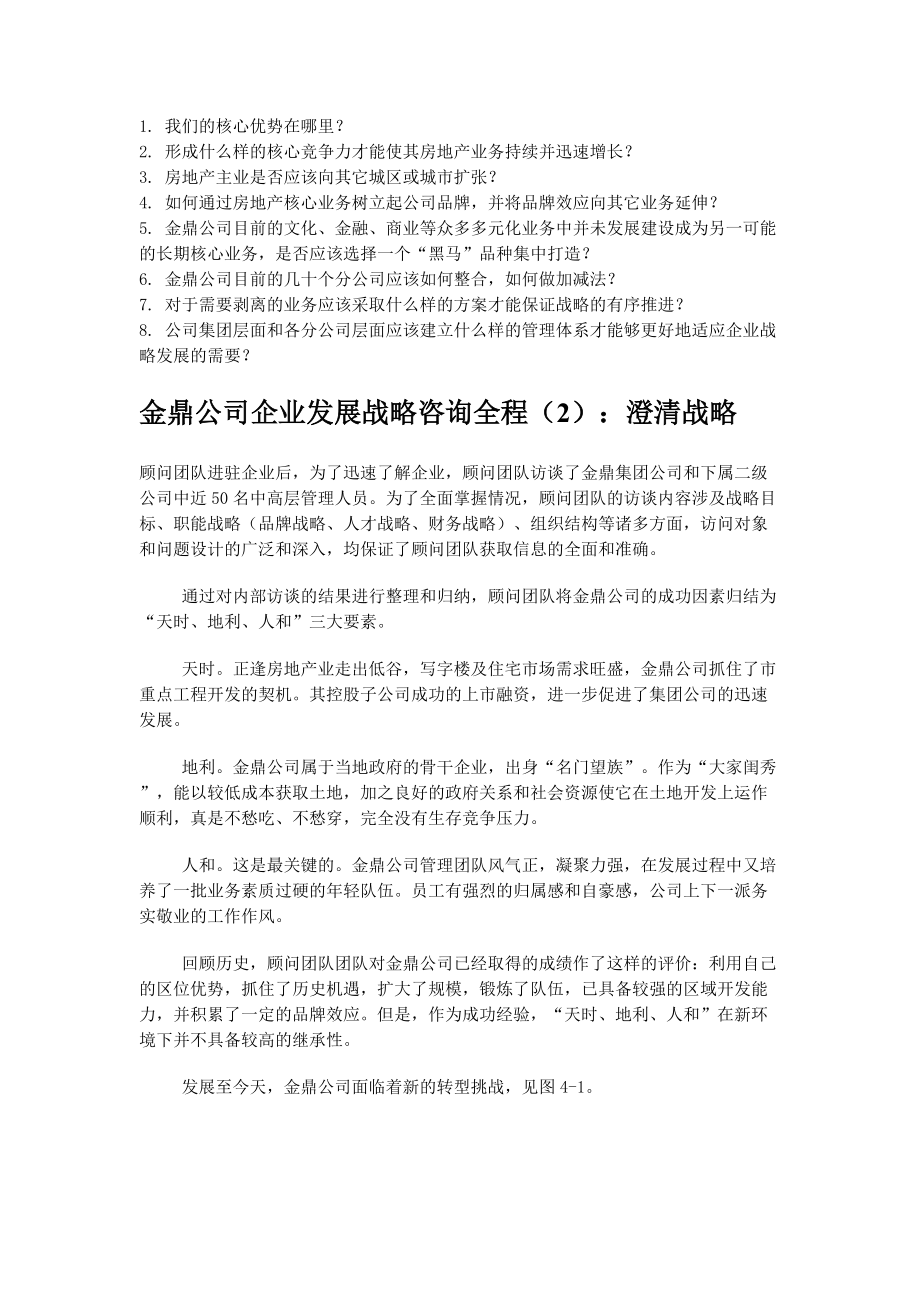 498金鼎公司企业发展战略咨询全程.docx_第2页