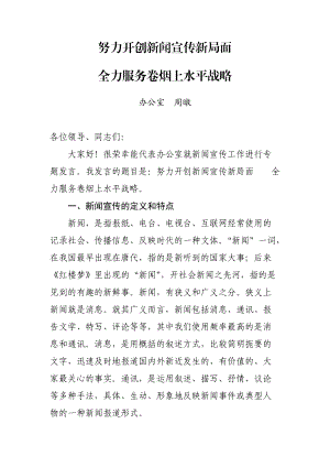 努力开创新闻宣传新局面.docx