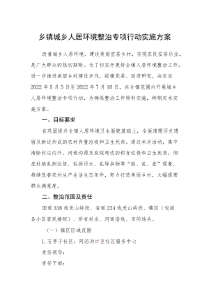 乡镇城乡人居环境整治专项行动实施方案.docx