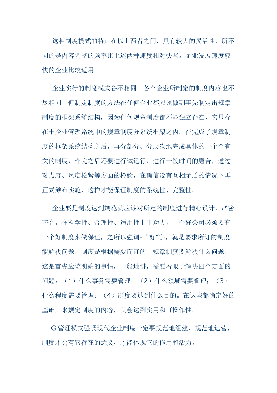 g管理模式中的制度模式.docx_第2页