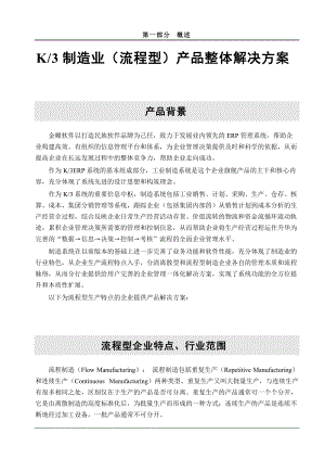 k3制造业产品整体解决方案(流程型).docx