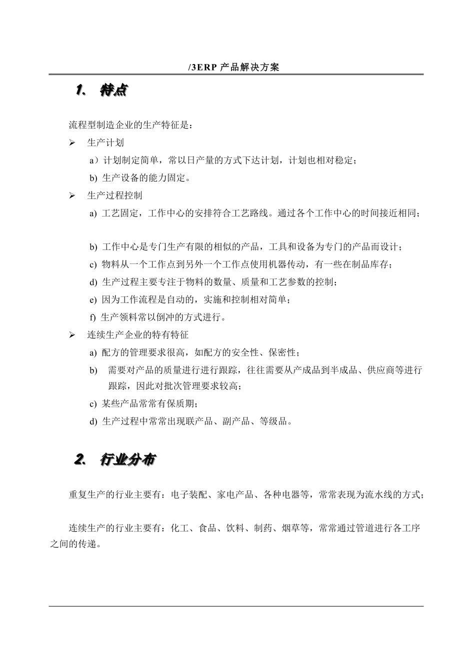 k3制造业产品整体解决方案(流程型).docx_第2页