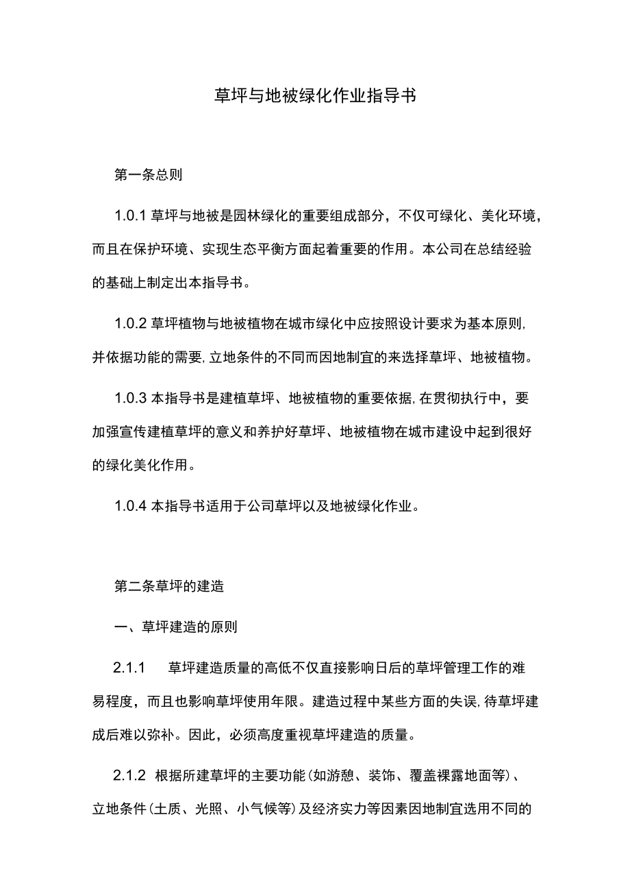 草坪及地被绿化作业指导书.docx_第1页