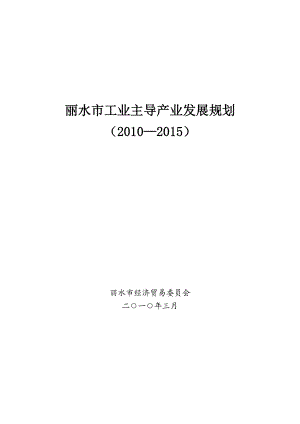 丽水市工业主导产业发展规划doc-丽水市工业主导产业发展.docx