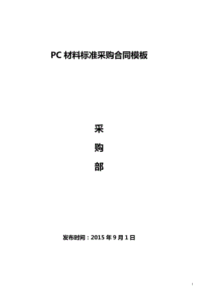 PC材料采购合同模板(DOC39页).doc